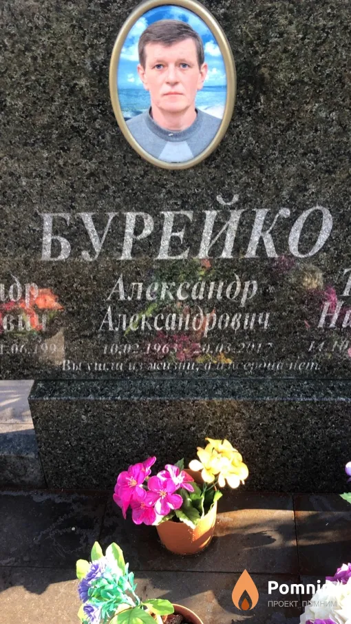 Бурейко Александр Александрович