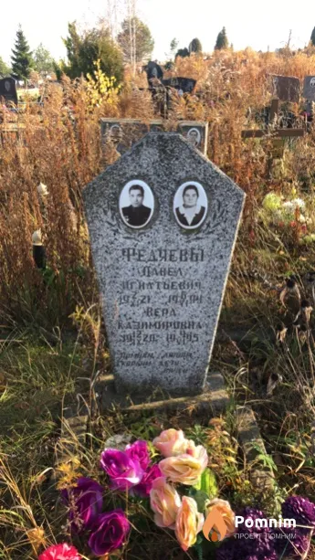 Федяев Павел Игнатьевич