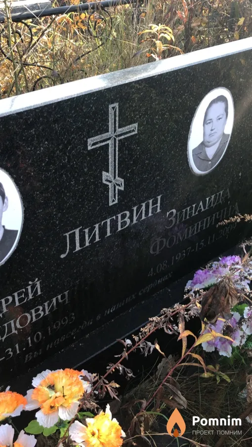 Литвин Зинаида Фоминична