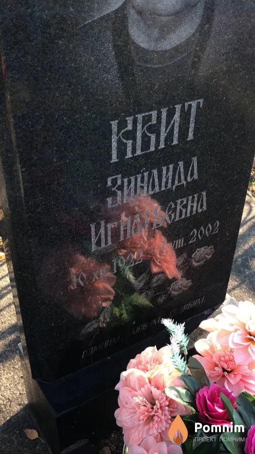 Квит Зинаида Игнатьевна