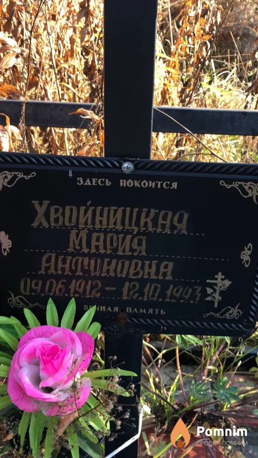 Хвойницкая Мария Антоновна