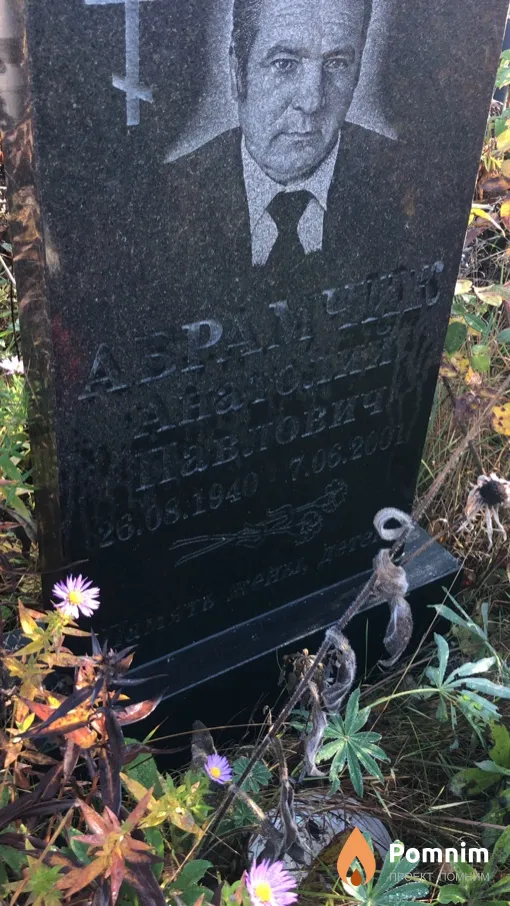 Абрамчик Анатолий Павлович
