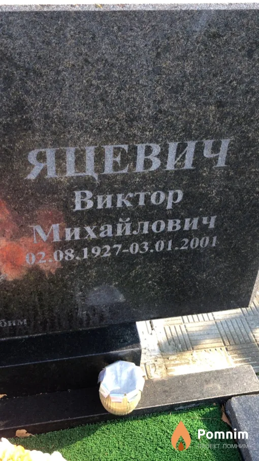 Яцевич Виктор Михайлович