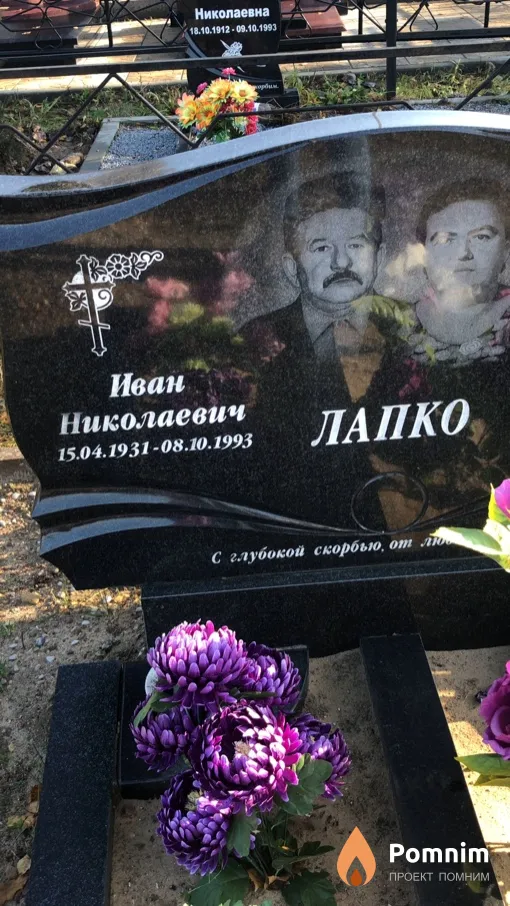 Лапко Иван Николаевич