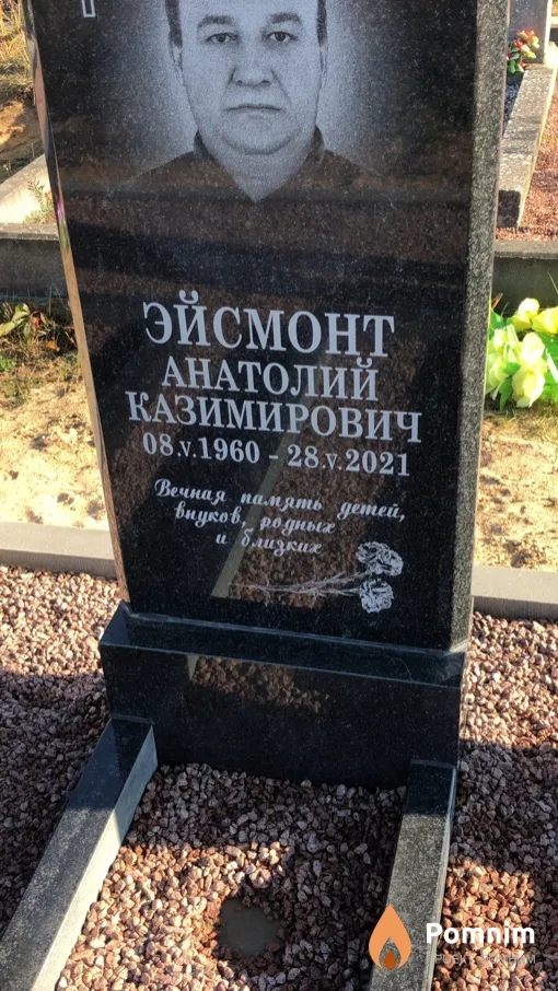 Эйсмонт Анатолий Казимирович