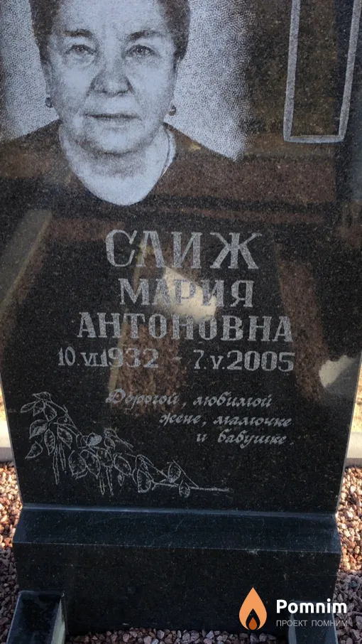 Слиж Mapия Антоновна