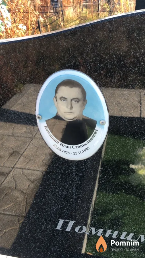 Комоцкий Иван Станиславович