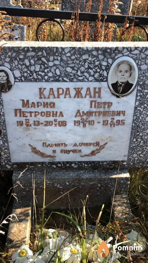 Каражан Петр Дмитриевич