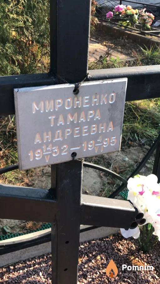 Мироненко Тамара Андреевна