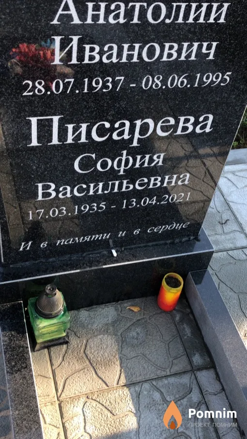 Писарева София Васильевна