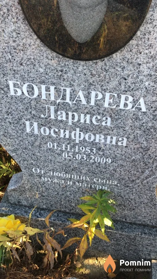 Бондарева Лариса Иосифовна