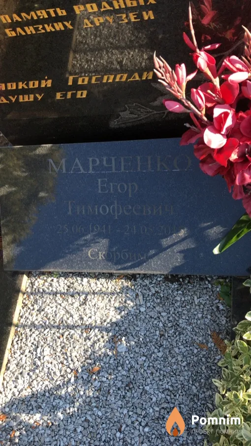 Марченко Егор Тимофеевич