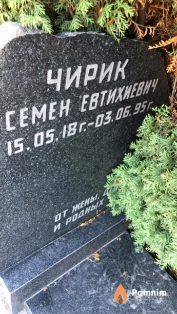 Чирик Семен Евтихиевич