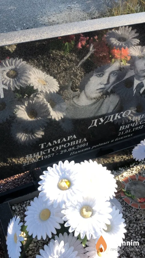 Дудко Тамара Викторовна
