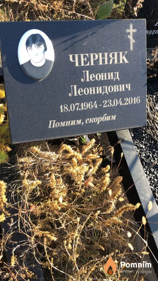 Черняк Леонид Леонидович