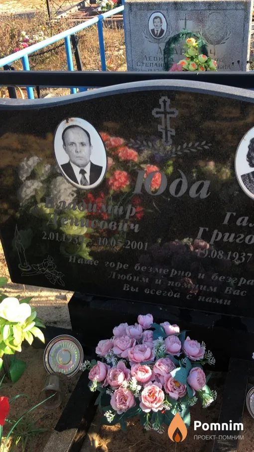 Юда Владимир Денисович