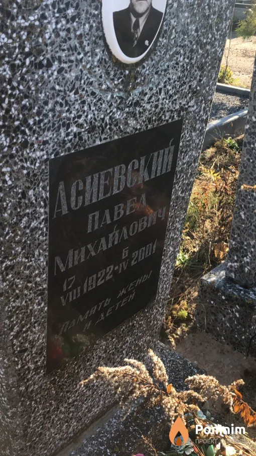 Асиевский Павел Михайлович