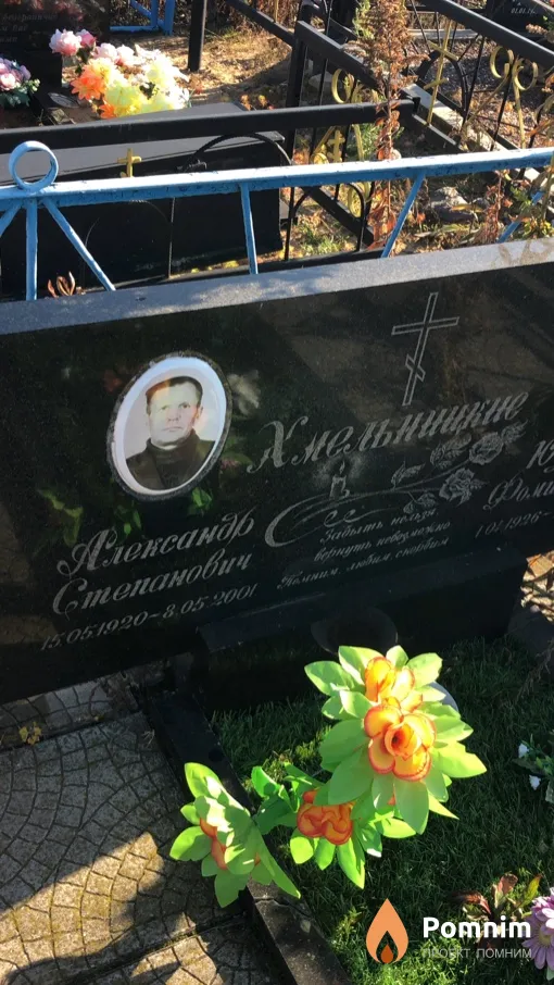 Хмельницкий Aлександр Степанович