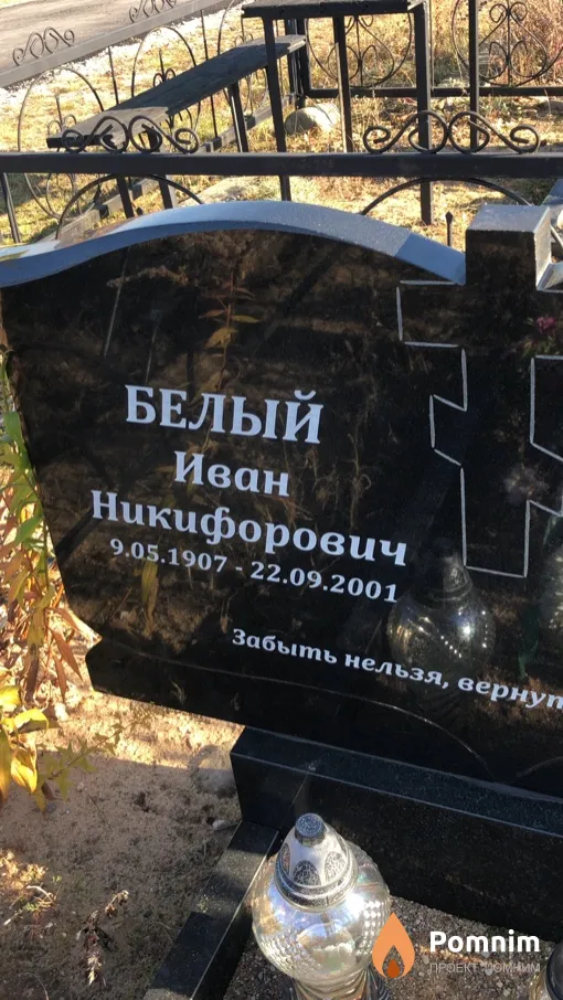 Белый Иван Никифорович