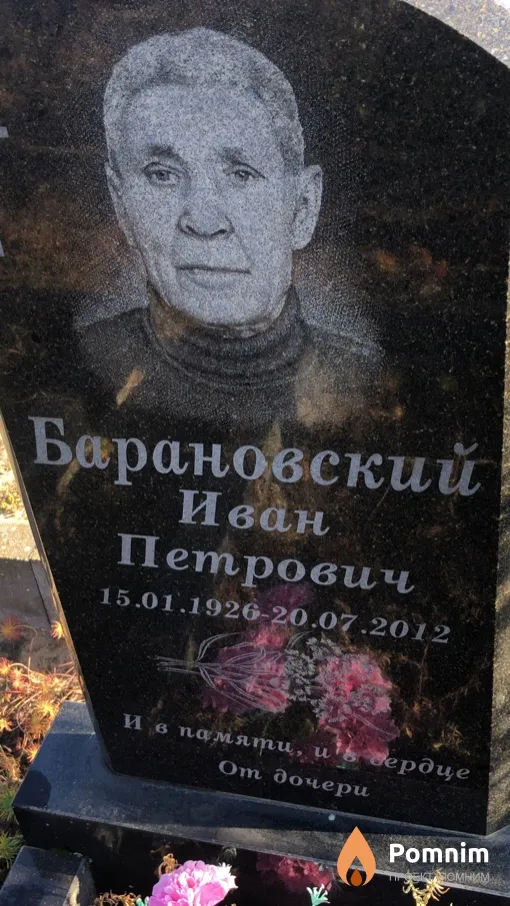 Барановский Иван Петрович