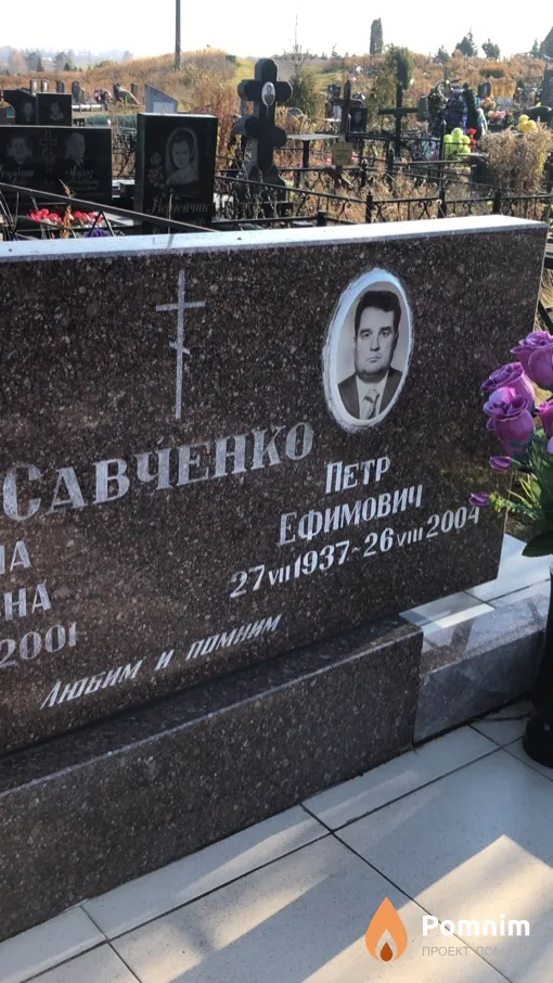 Савченко Петр Ефимович