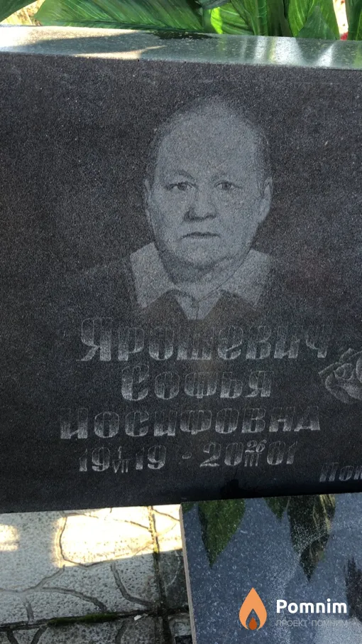 Ярошевич Софья Иосифовна