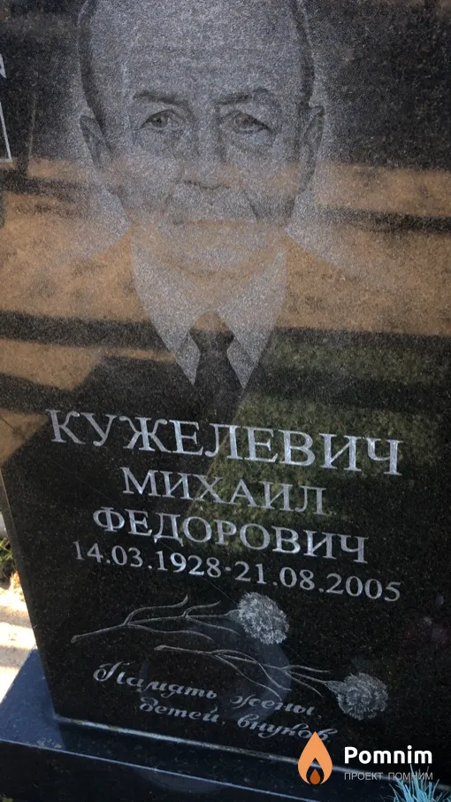Кужелевич Михаил Федорович