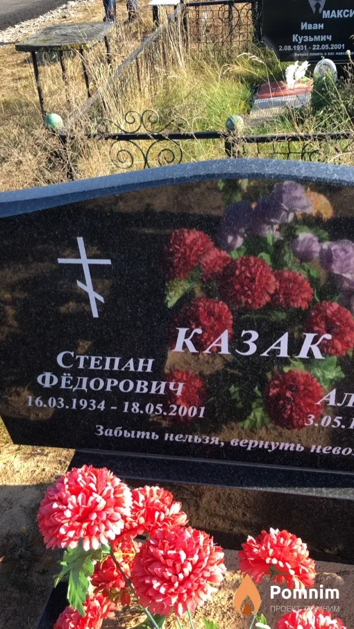 Казак Степан Фёдорович