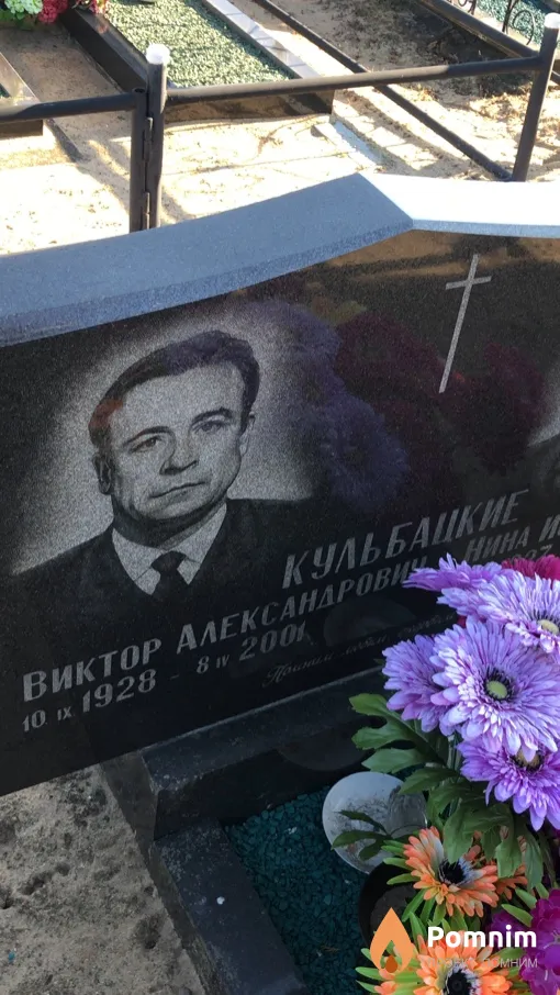 Кульбацкий Виктор Александрович