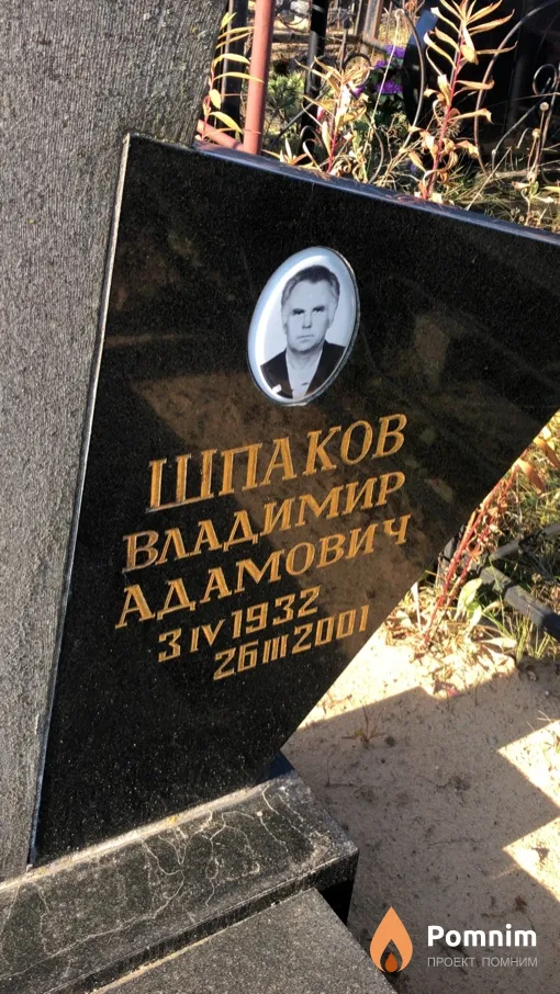Шпаков Владимир Адамович