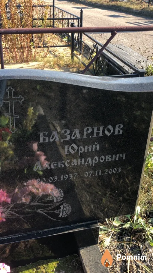 Базарнов Юрий Александрович