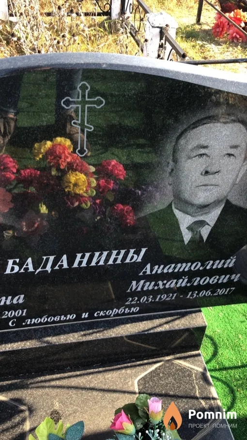 Баданин Анатолий Михайлович