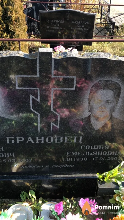 Брановец Софья Емельяновна