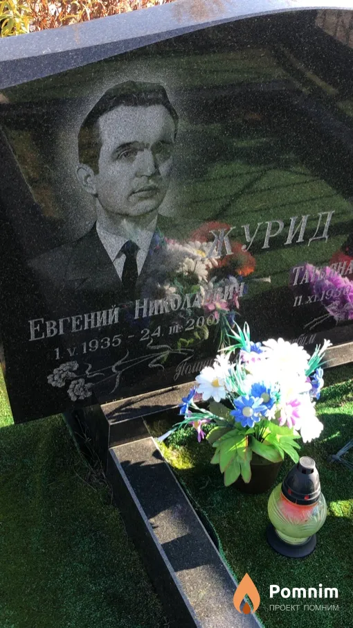 Журид Евгений Николаевич