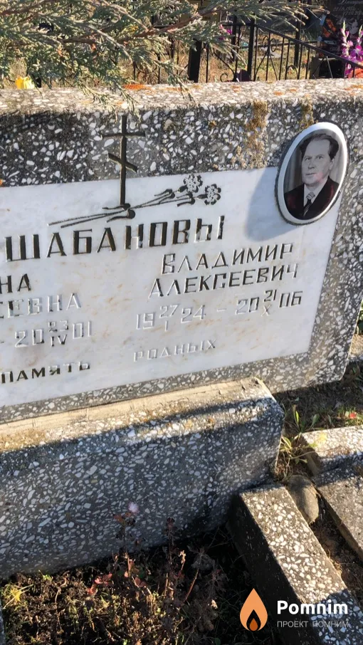 Шабанов Владимир Алексеевич