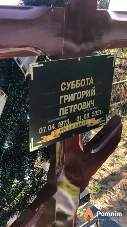 Суббота Григорий Петрович