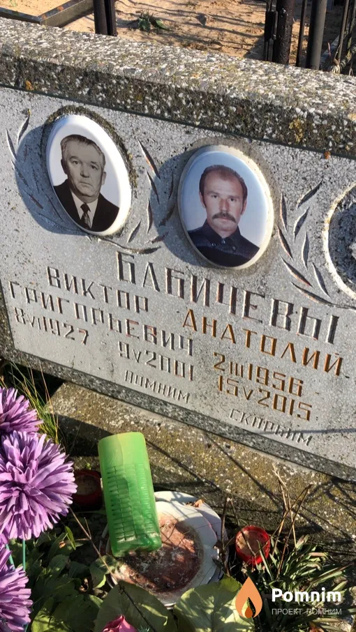 Бабичев Виктор Григорьевич
