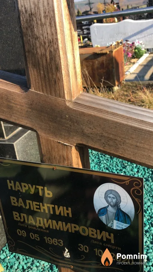 Наруть Валентин Владимирович
