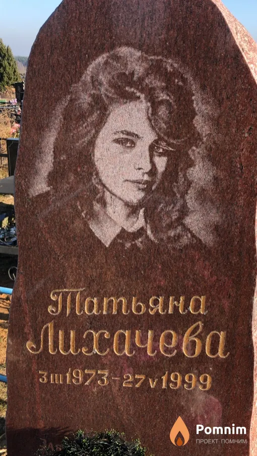 Лихачева Татьяна