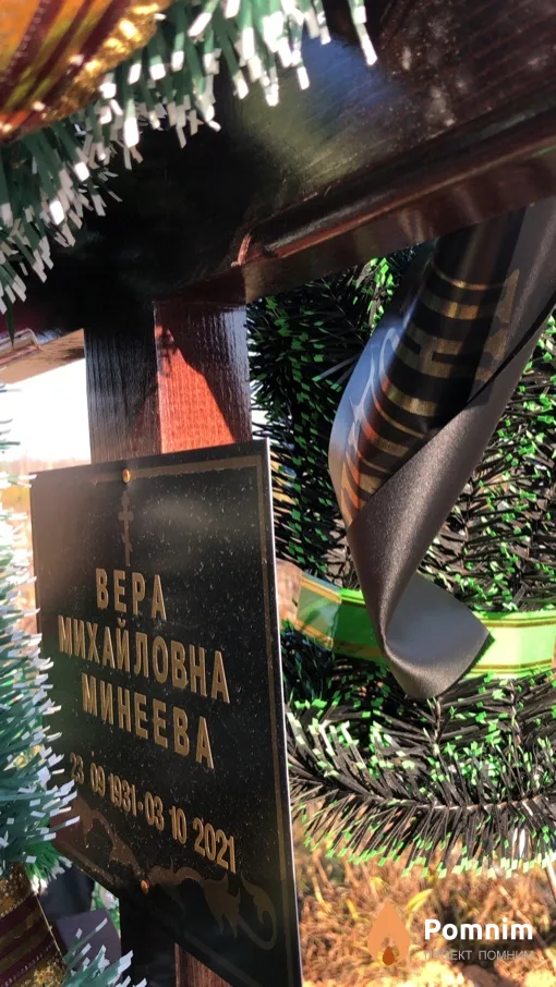 Минеева Вера Михайловна