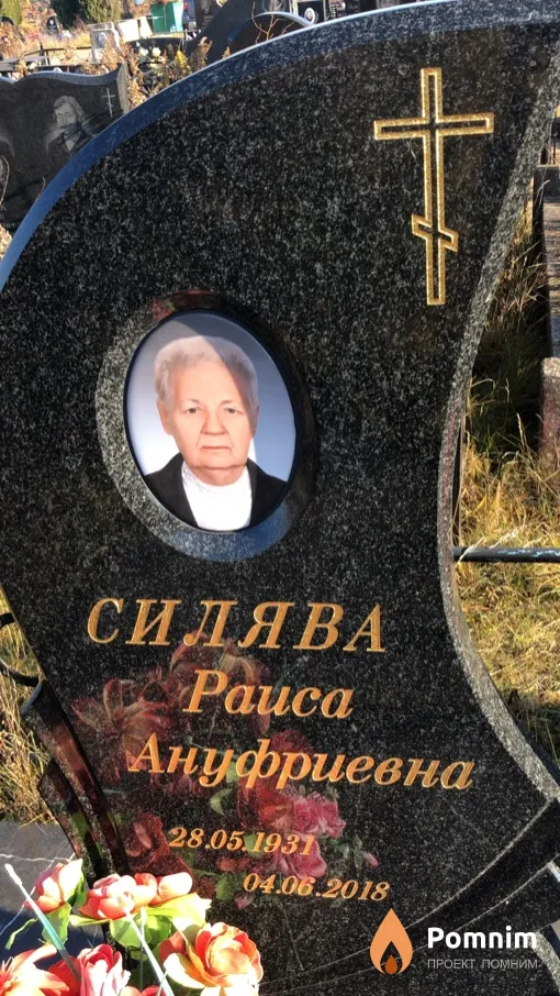 Силява Раиса Ануфриевна