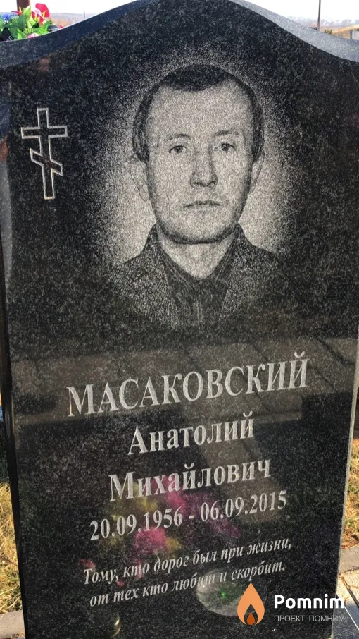 Масаковский Анатолий Михайлович