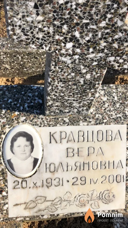 Кравцова Вера Юльяновна