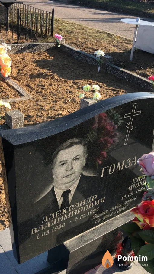 Гомза Александр Владимирович