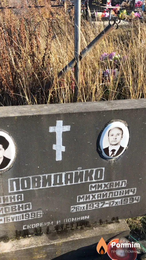 Повидайко Михаил Михайлович
