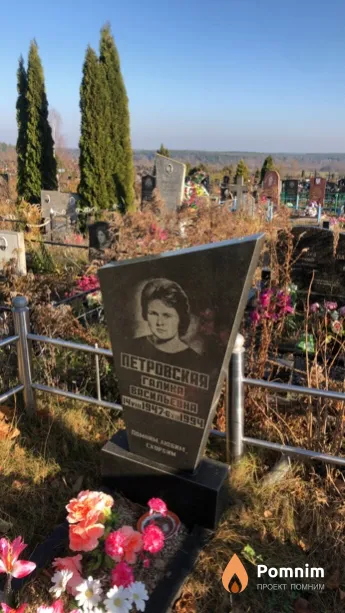Петровская Галина Васильевна