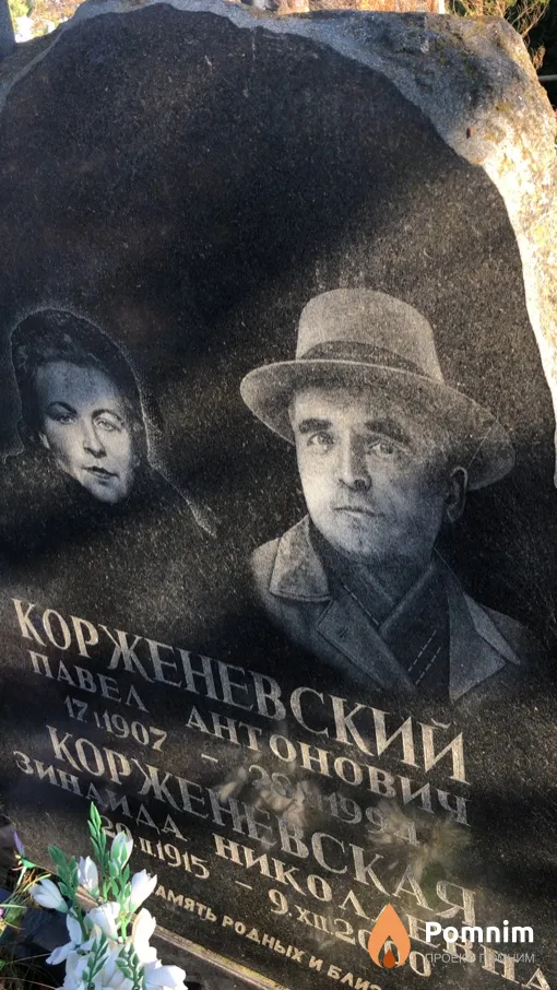 Корженевский Павел Антонович