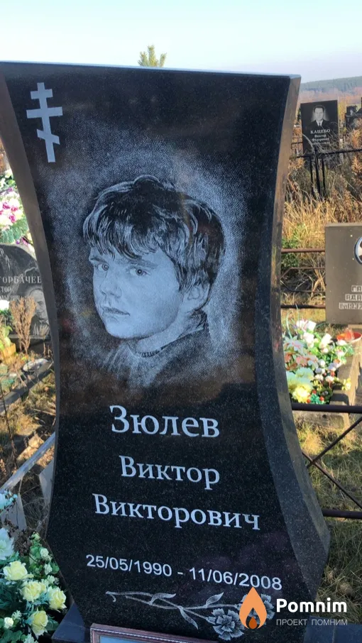 Зюлев Виктор Викторович