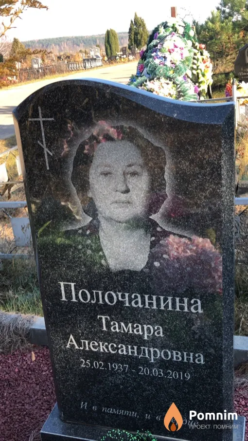 Полочанина Тамара Александровна
