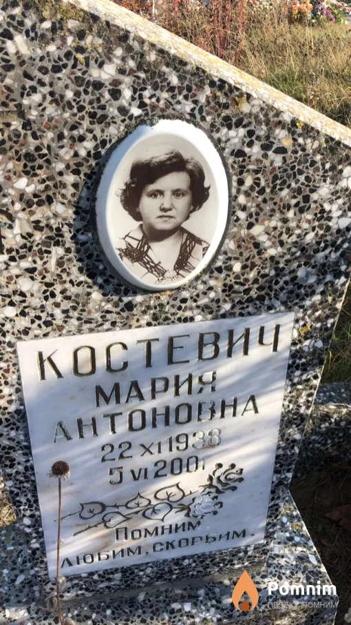 Костевич Мария Антоновна